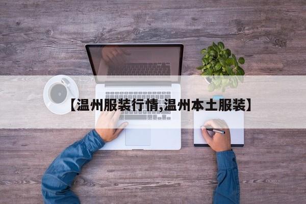 【温州服装行情,温州本土服装】