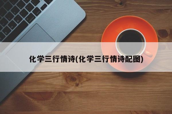 化学三行情诗(化学三行情诗配图)