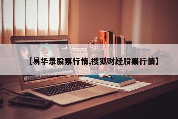 【易华录股票行情,搜狐财经股票行情】