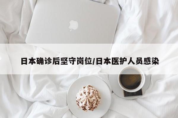 日本确诊后坚守岗位/日本医护人员感染