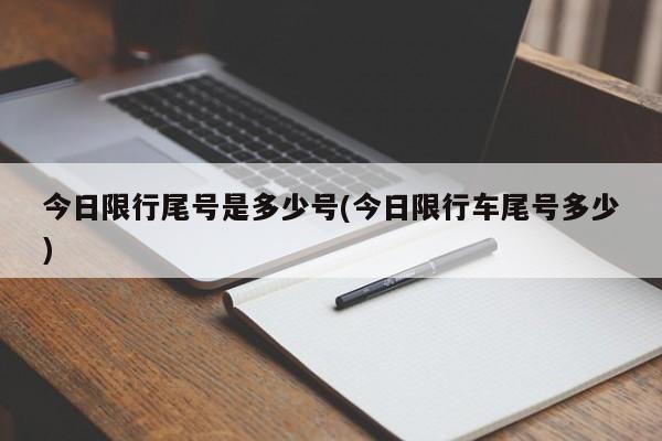 今日限行尾号是多少号(今日限行车尾号多少)