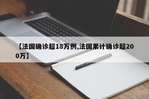 【法国确诊超18万例,法国累计确诊超200万】