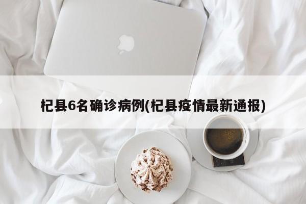 杞县6名确诊病例(杞县疫情最新通报)