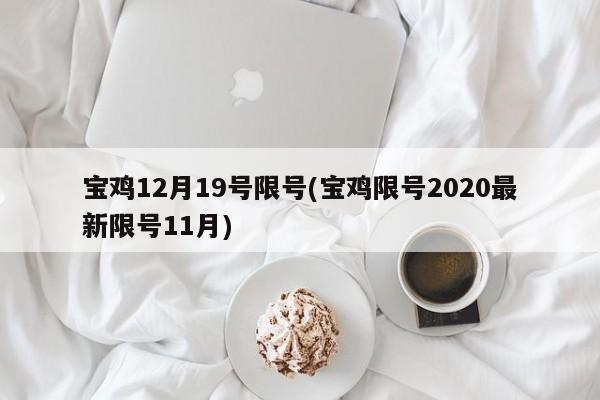 宝鸡12月19号限号(宝鸡限号2020最新限号11月)