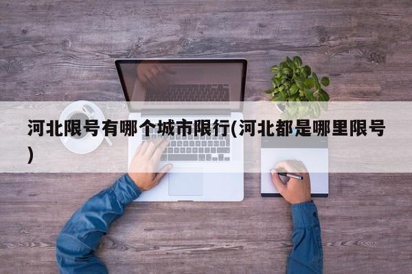 河北限号有哪个城市限行(河北都是哪里限号)