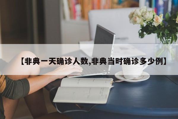 【非典一天确诊人数,非典当时确诊多少例】