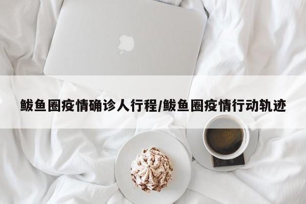 鲅鱼圈疫情确诊人行程/鲅鱼圈疫情行动轨迹