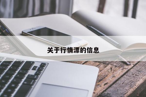 关于行情漂的信息
