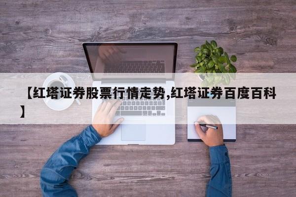 【红塔证券股票行情走势,红塔证券百度百科】