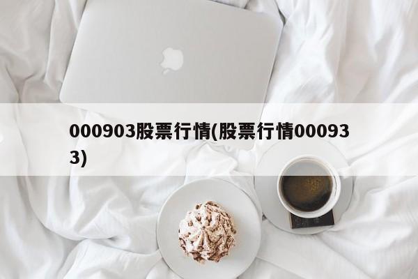 000903股票行情(股票行情000933)