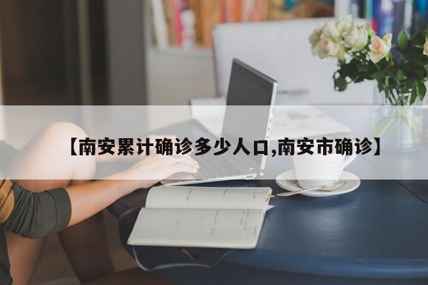 【南安累计确诊多少人口,南安市确诊】