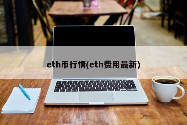 eth币行情(eth费用最新)