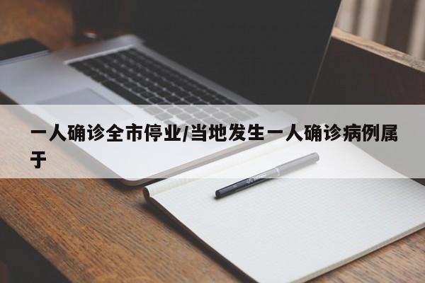 一人确诊全市停业/当地发生一人确诊病例属于