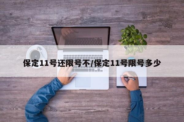 保定11号还限号不/保定11号限号多少