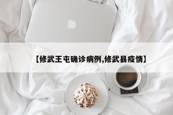 【修武王屯确诊病例,修武县疫情】