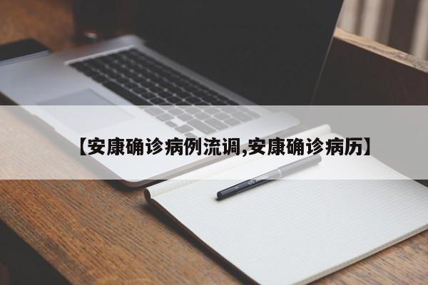 【安康确诊病例流调,安康确诊病历】