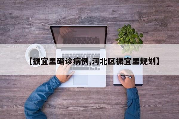 【振宜里确诊病例,河北区振宜里规划】