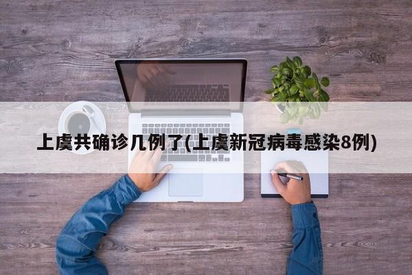 上虞共确诊几例了(上虞新冠病毒感染8例)