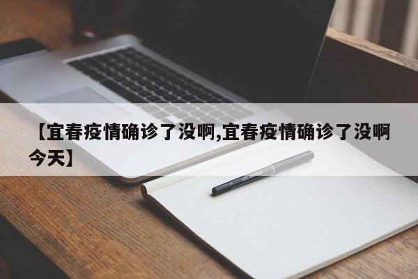 【宜春疫情确诊了没啊,宜春疫情确诊了没啊今天】