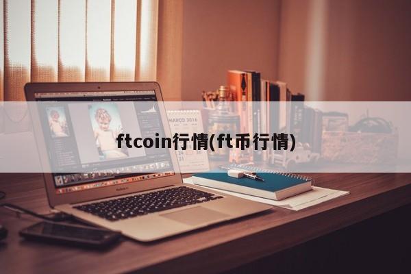 ftcoin行情(ft币行情)