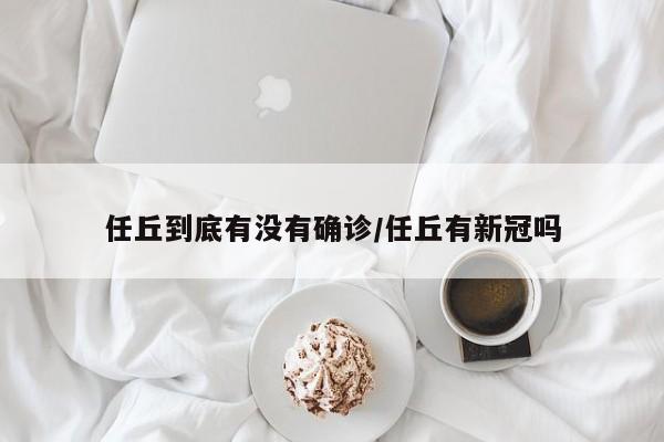 任丘到底有没有确诊/任丘有新冠吗