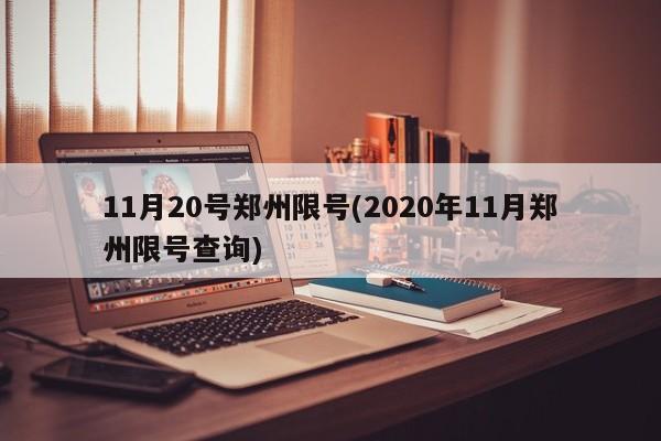 11月20号郑州限号(2020年11月郑州限号查询)
