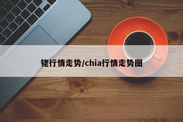 铑行情走势/chia行情走势图