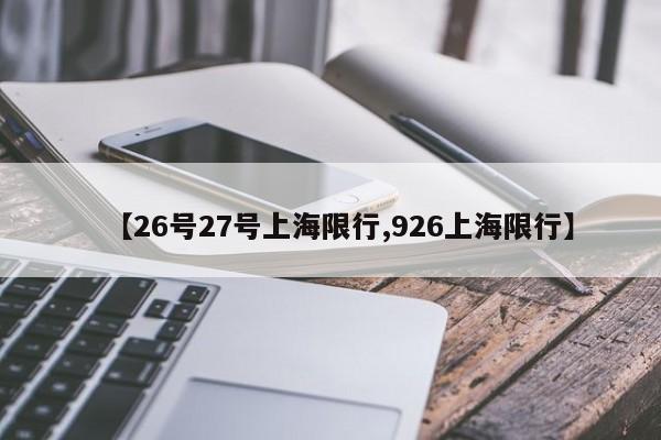 【26号27号上海限行,926上海限行】