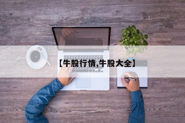 【牛股行情,牛股大全】