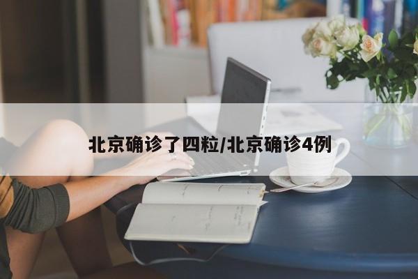北京确诊了四粒/北京确诊4例