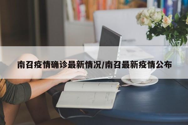 南召疫情确诊最新情况/南召最新疫情公布