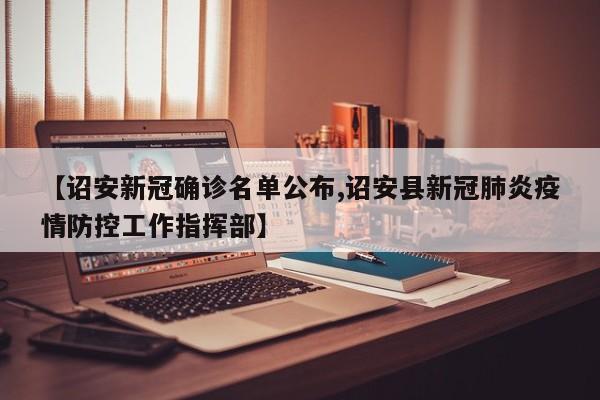 【诏安新冠确诊名单公布,诏安县新冠肺炎疫情防控工作指挥部】
